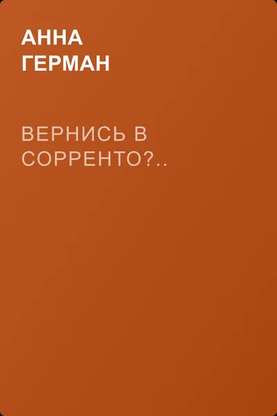 Вернись в Сорренто?.. — обложка книги