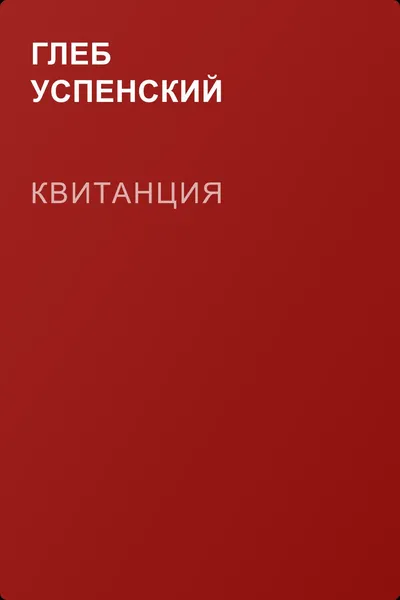 Квитанция — обложка книги