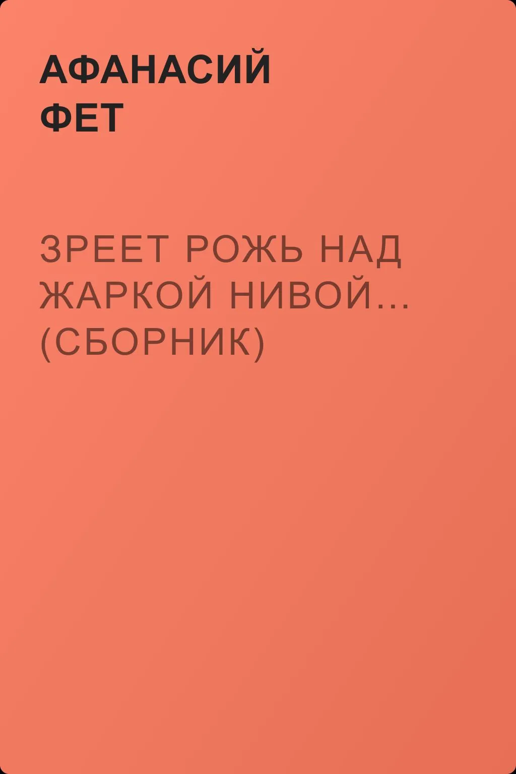 Зреет рожь над жаркой нивой… (сборник) — обложка книги