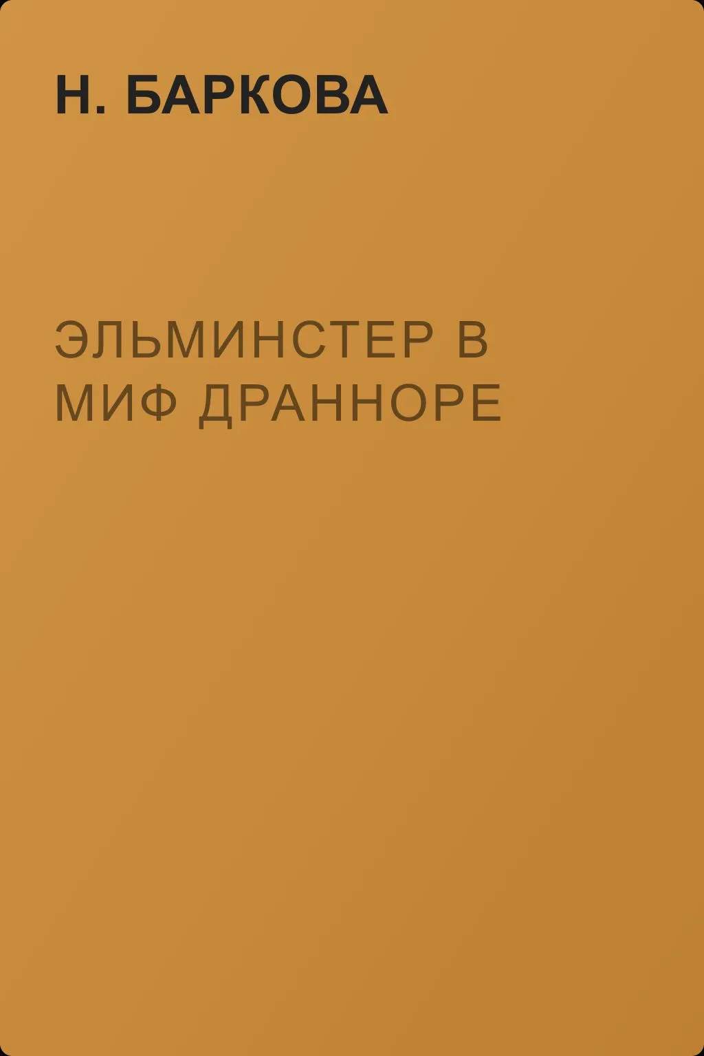 Эльминстер в Миф Дранноре — обложка книги