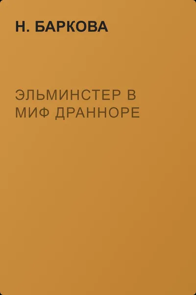 Эльминстер в Миф Дранноре — обложка книги