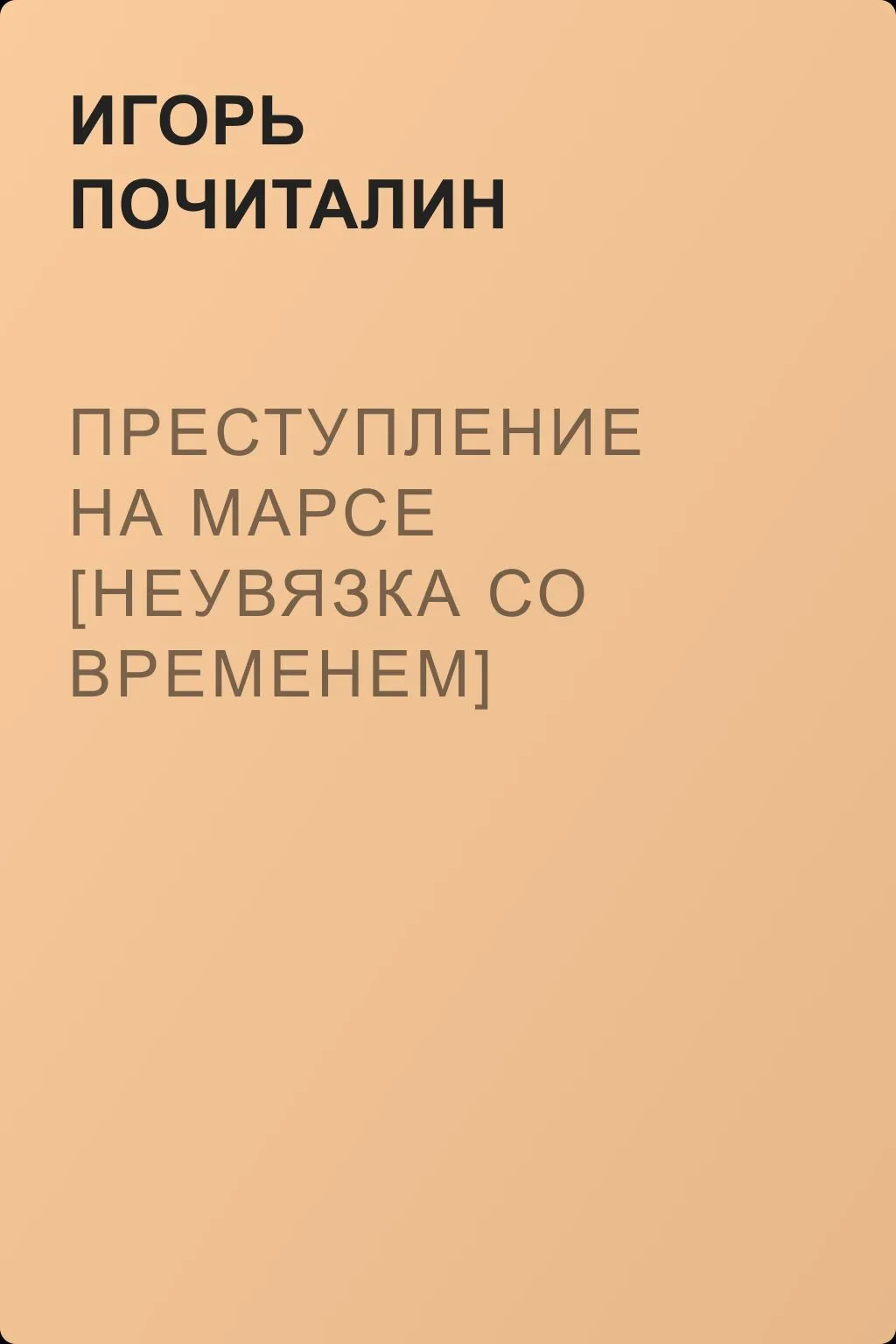Преступление на Марсе [Неувязка со временем] — обложка книги