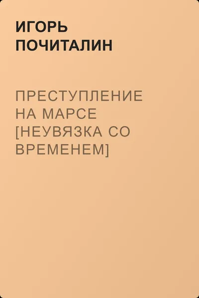 Преступление на Марсе [Неувязка со временем] — обложка книги