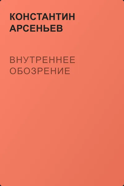 Внутреннее обозрение — обложка книги
