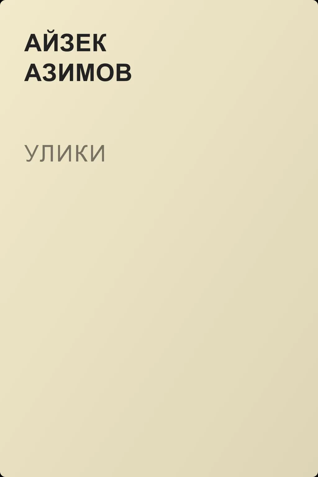 Улики — обложка книги