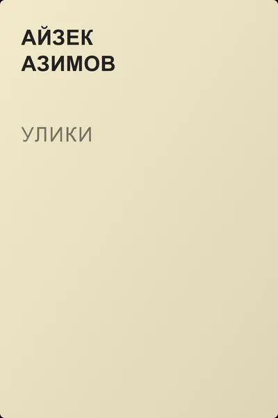 Улики — обложка книги