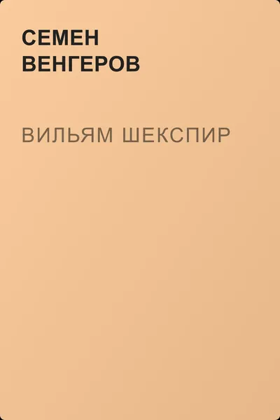 Вильям Шекспир — обложка книги