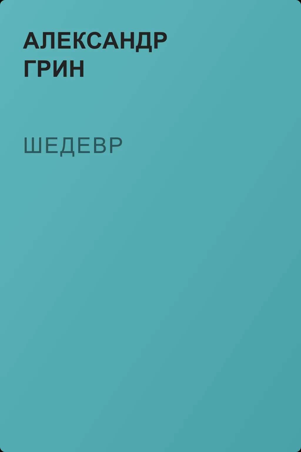 Шедевр — обложка книги