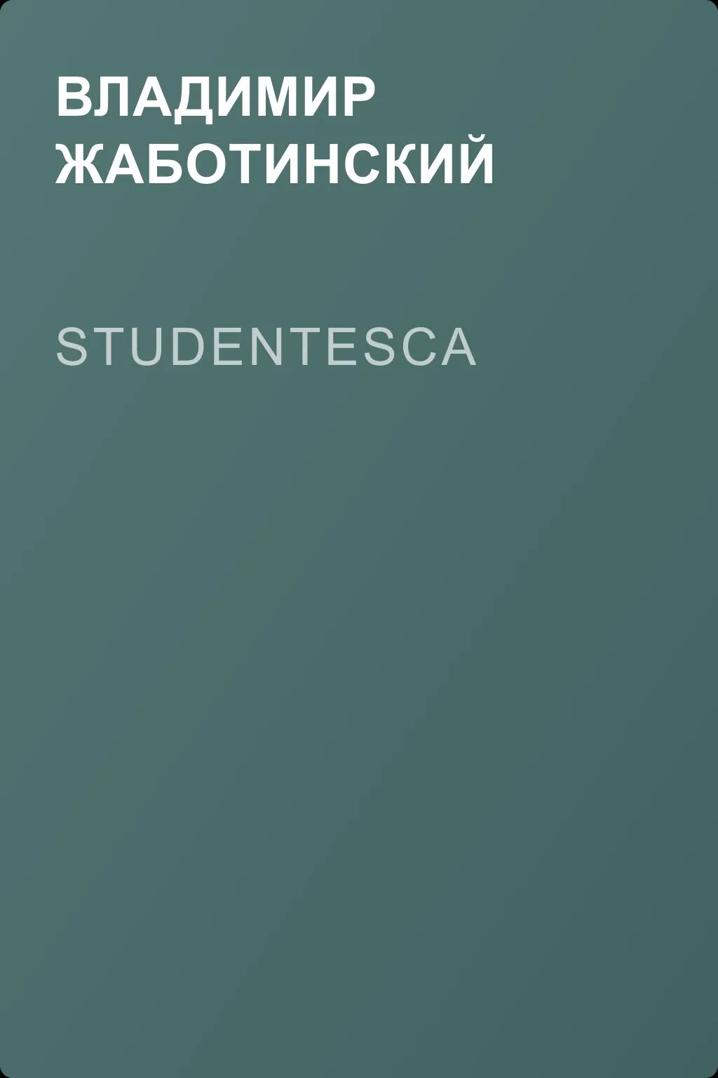 Studentesca — обложка книги