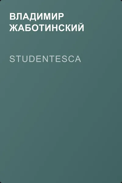 Studentesca — обложка книги