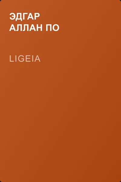 Ligeia — обложка книги