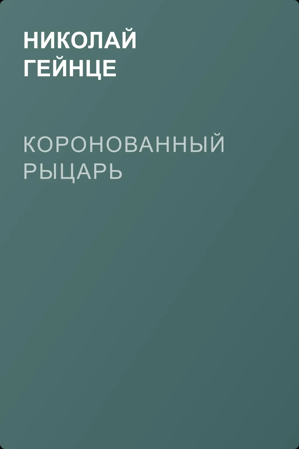 Коронованный рыцарь — обложка книги