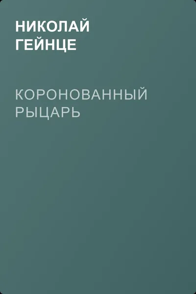 Коронованный рыцарь — обложка книги