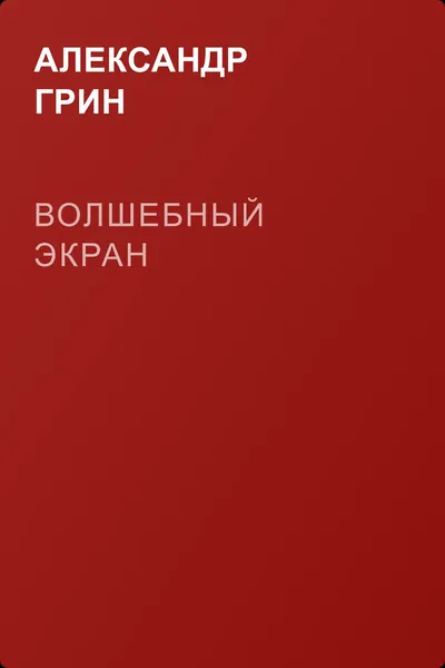 Волшебный экран — обложка книги