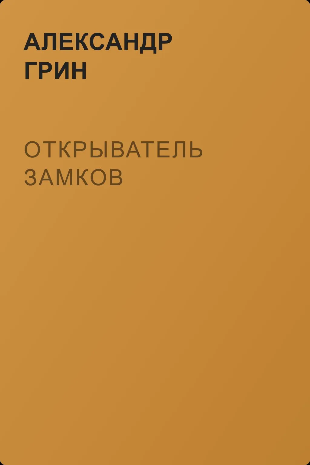 Открыватель замков — обложка книги