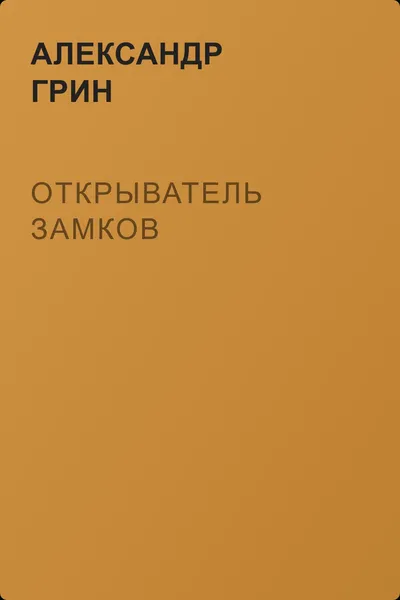 Открыватель замков — обложка книги