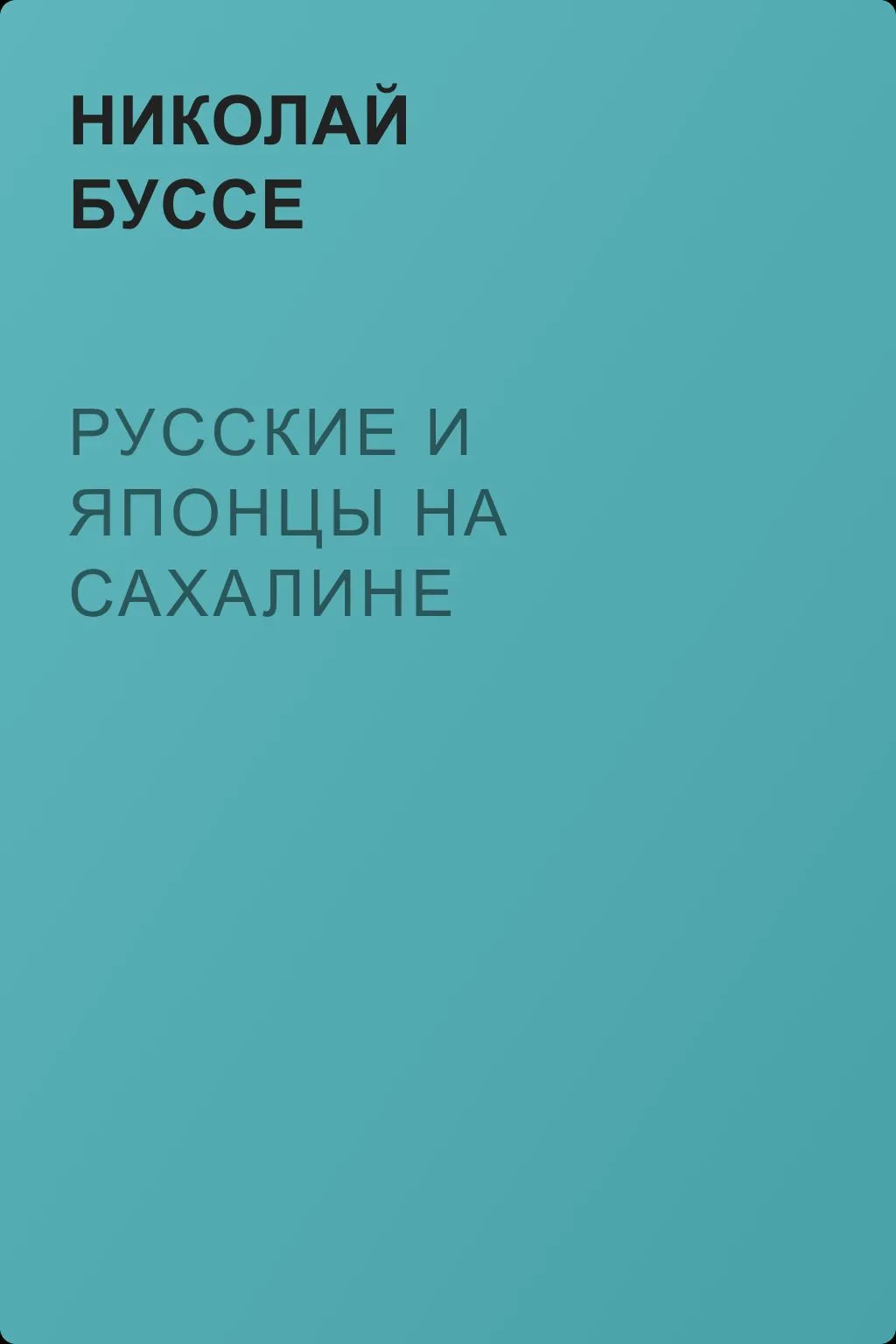Русские и японцы на Сахалине — обложка книги