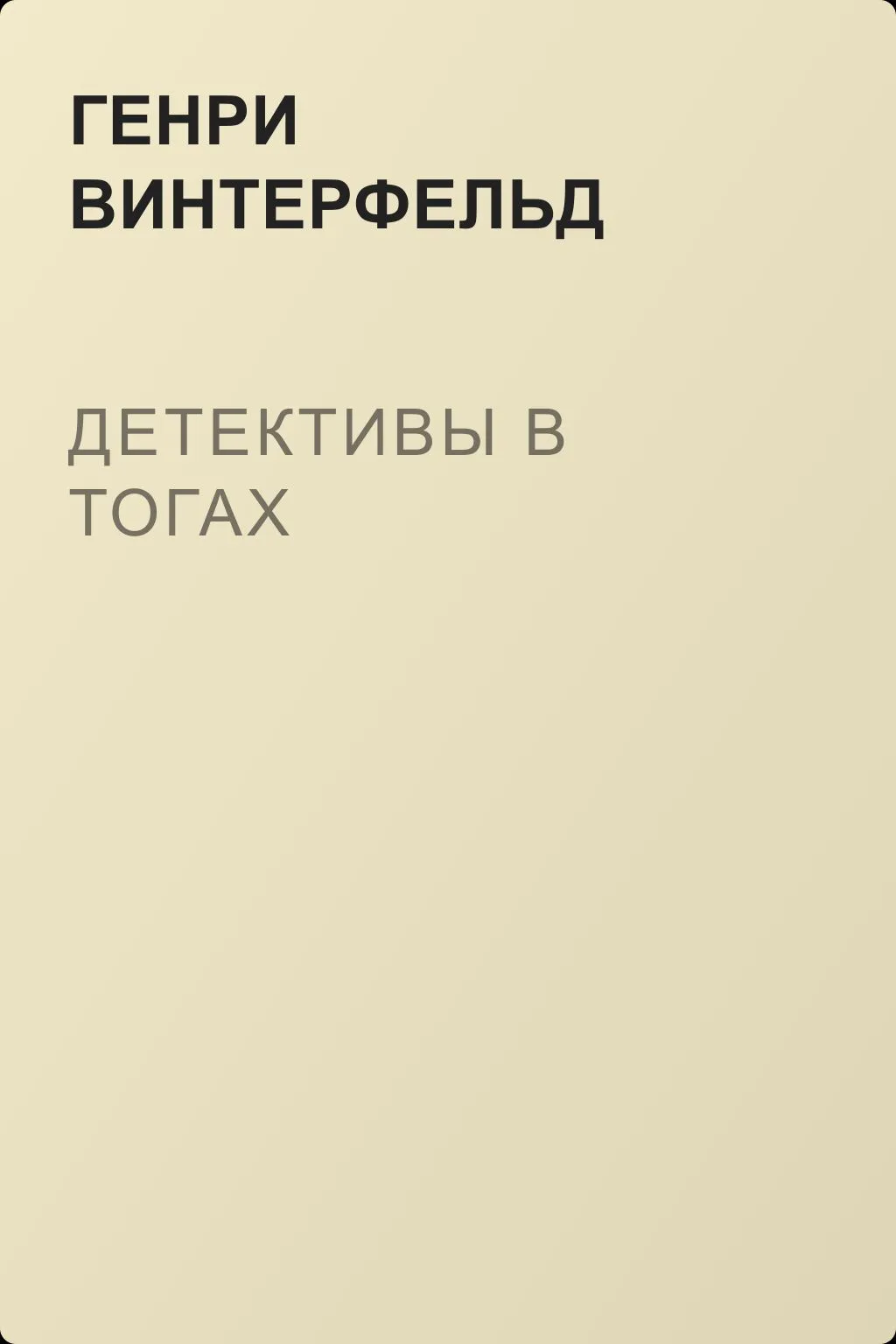 Детективы в тогах — обложка книги