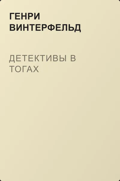 Детективы в тогах — обложка книги