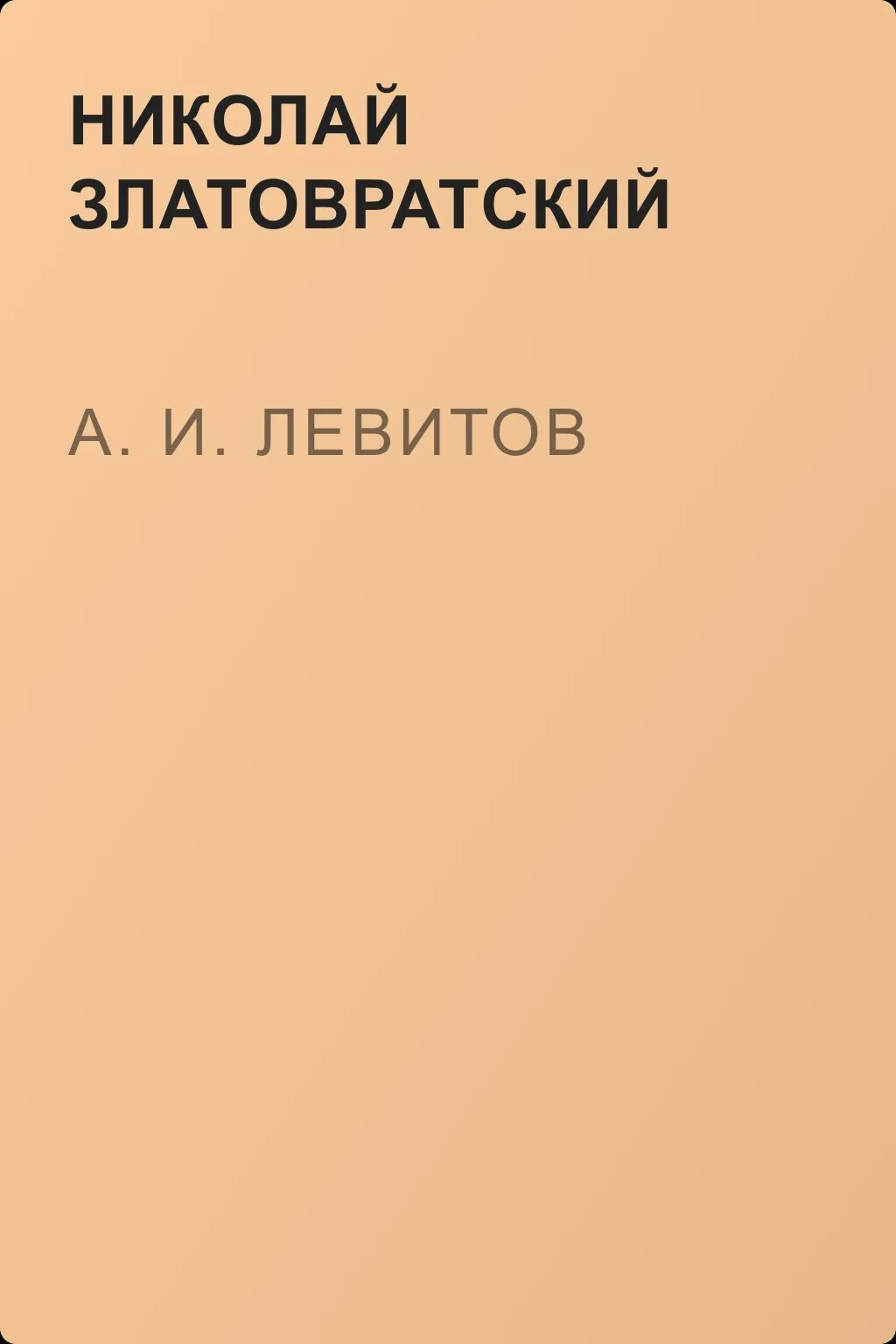 А. И. Левитов — обложка книги