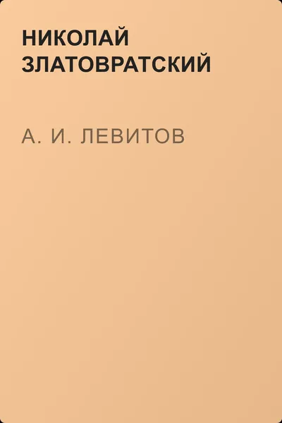 А. И. Левитов — обложка книги