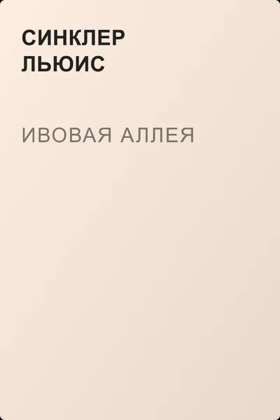 Ивовая аллея — обложка книги