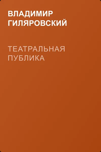 Театральная публика — обложка книги