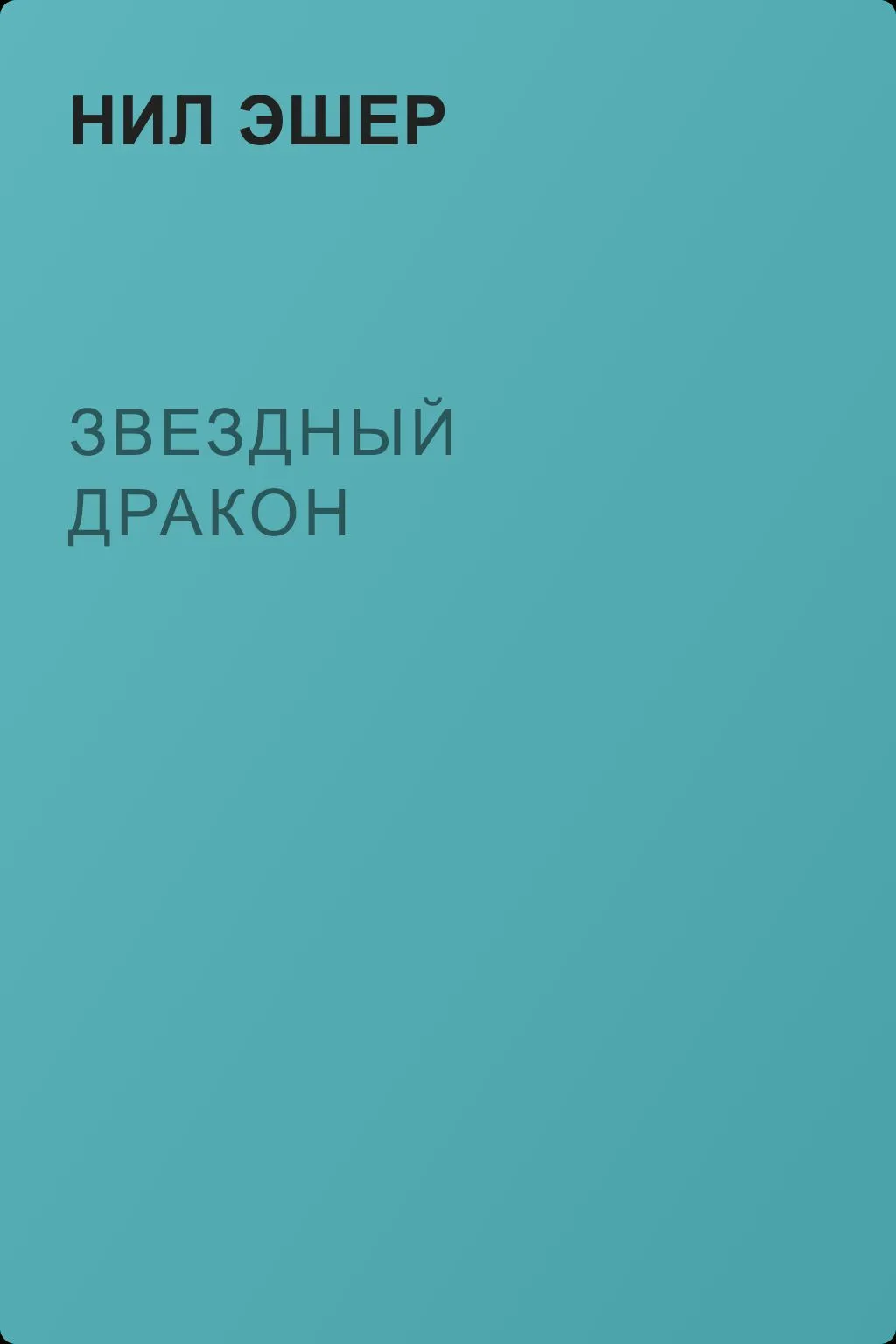 Звездный дракон — обложка книги