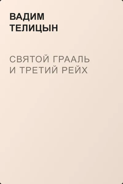 Святой Грааль и Третий рейх — обложка книги