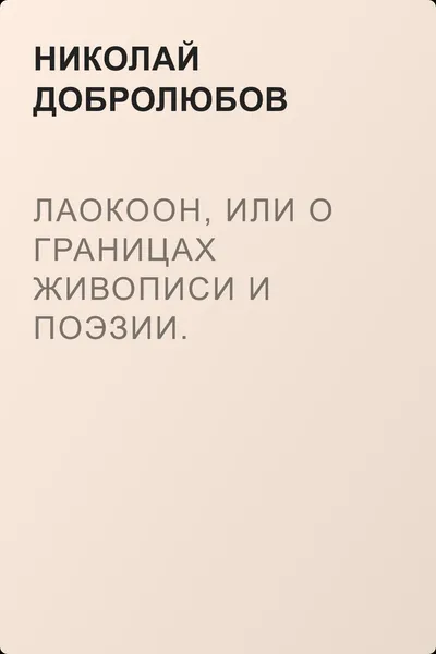 Лаокоон, или О границах живописи и поэзии. — обложка книги