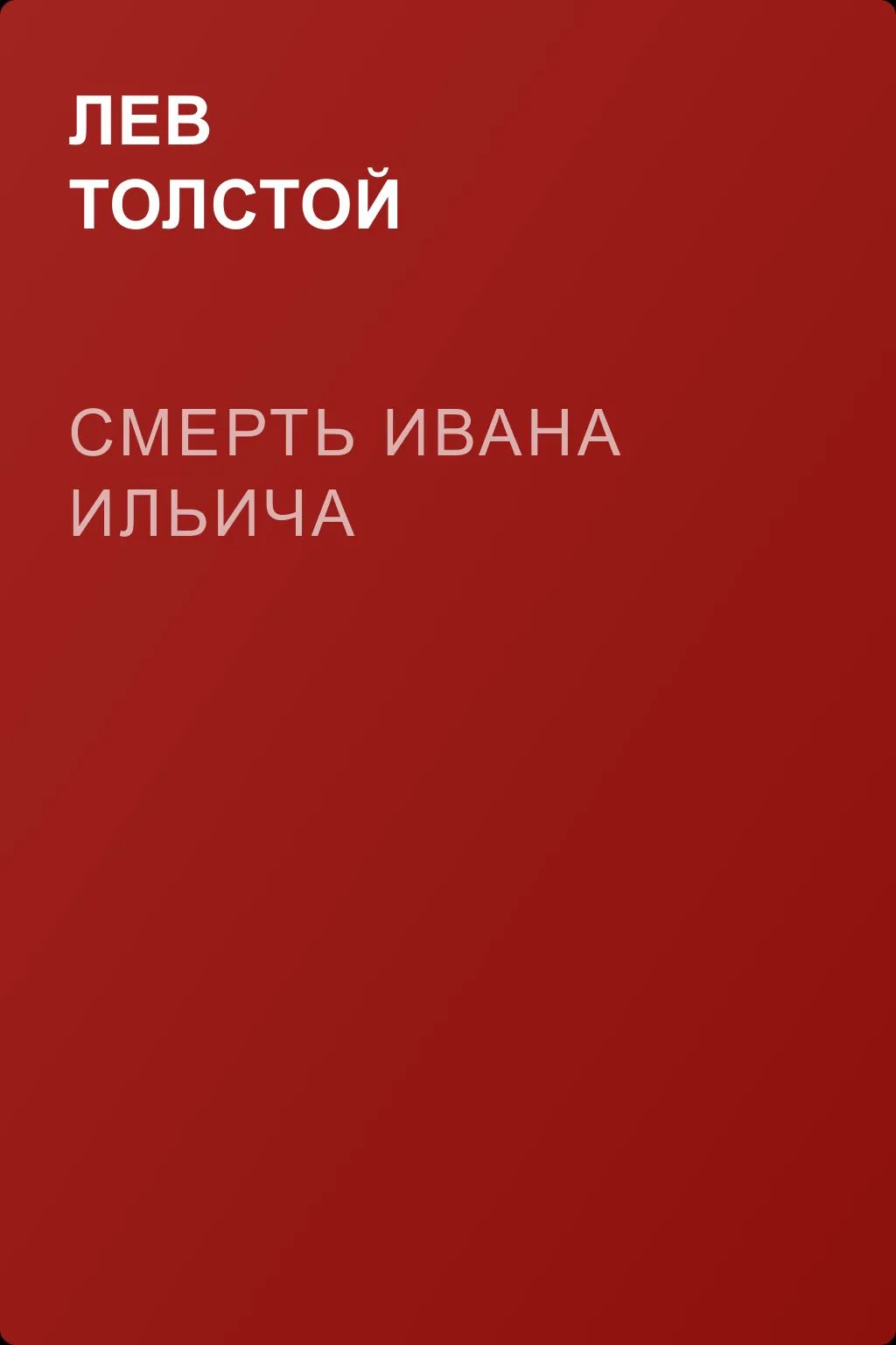 Смерть Ивана Ильича — обложка книги