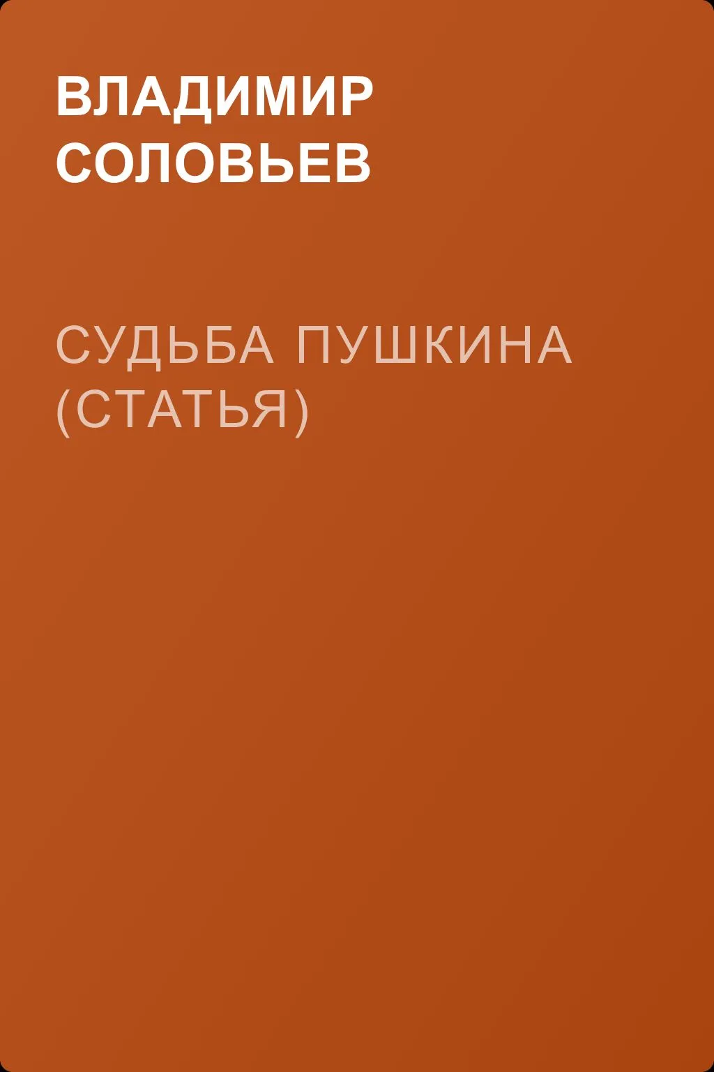 Судьба Пушкина (статья) — обложка книги