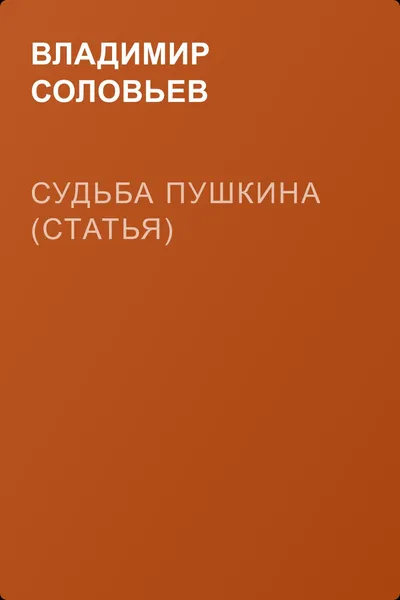 Судьба Пушкина (статья) — обложка книги