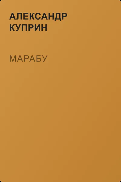 Марабу — обложка книги