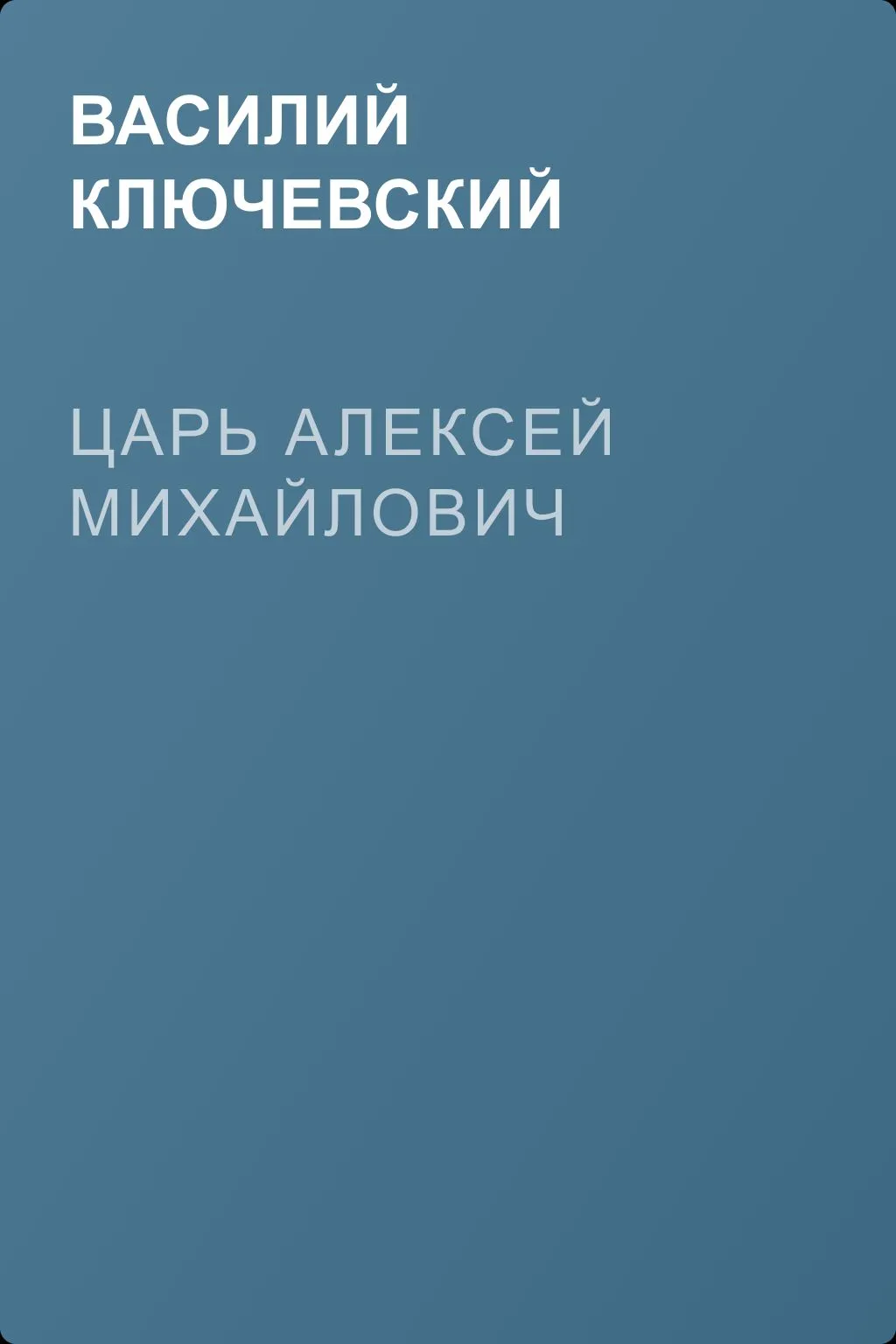 Царь Алексей Михайлович — обложка книги