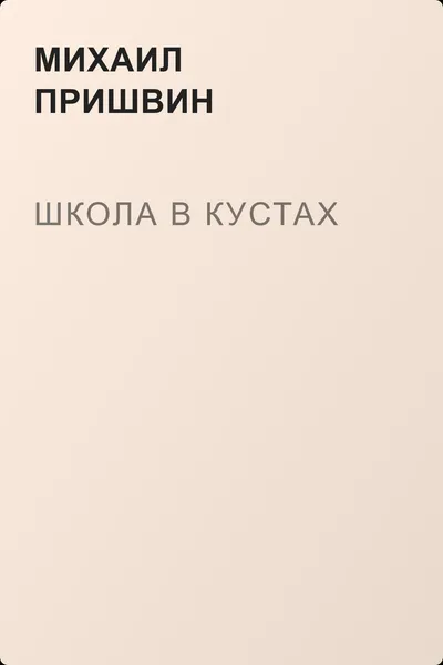 Школа в кустах — обложка книги