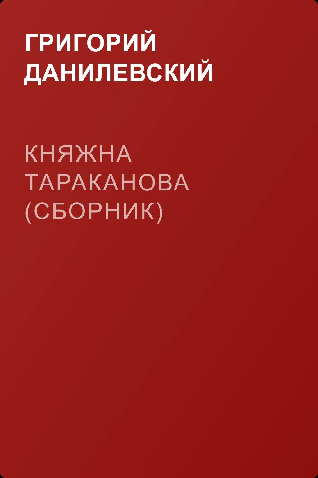 Княжна Тараканова (сборник) — обложка книги