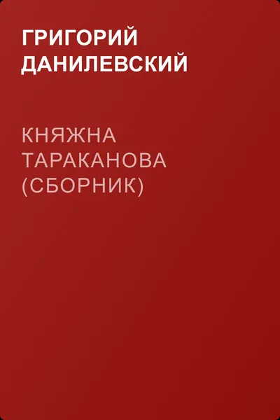 Княжна Тараканова (сборник) — обложка книги