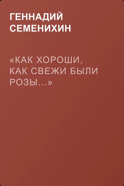 «Как хороши, как свежи были розы…» — обложка книги