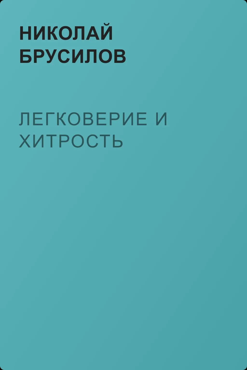 Легковерие и хитрость — обложка книги