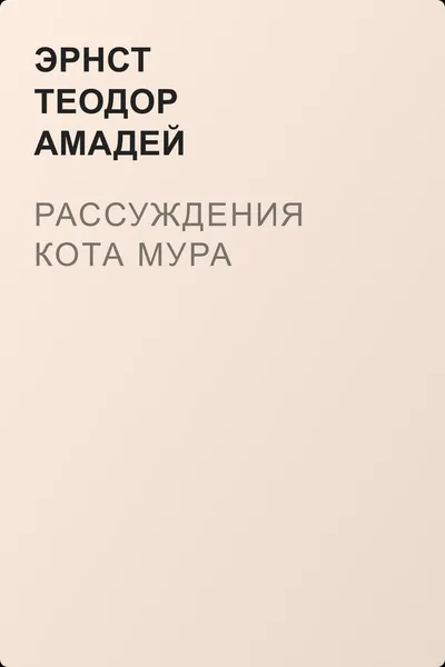 Рассуждения кота Мура — обложка книги
