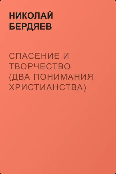 Спасение и творчество (Два понимания христианства) — обложка книги