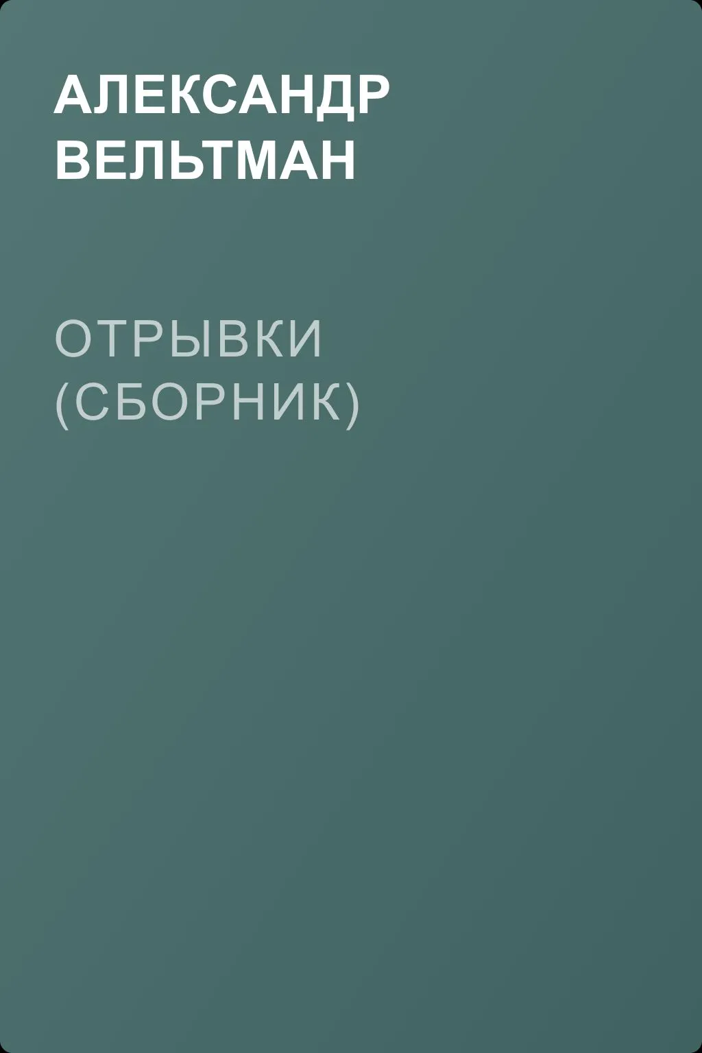 Отрывки (сборник) — обложка книги