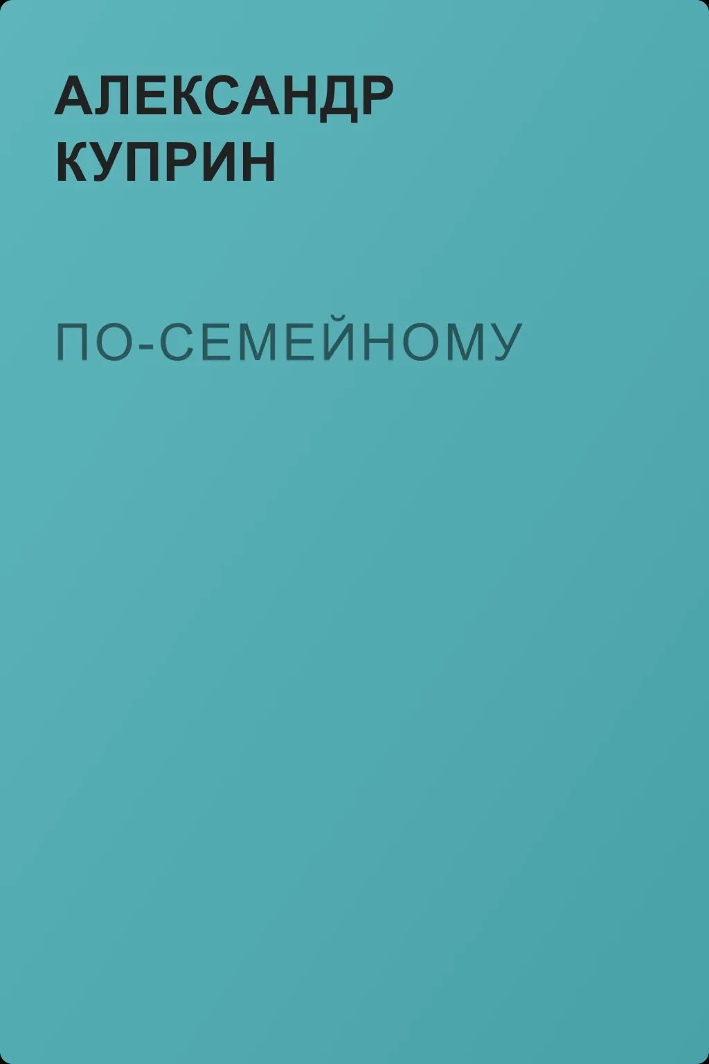 По-семейному — обложка книги
