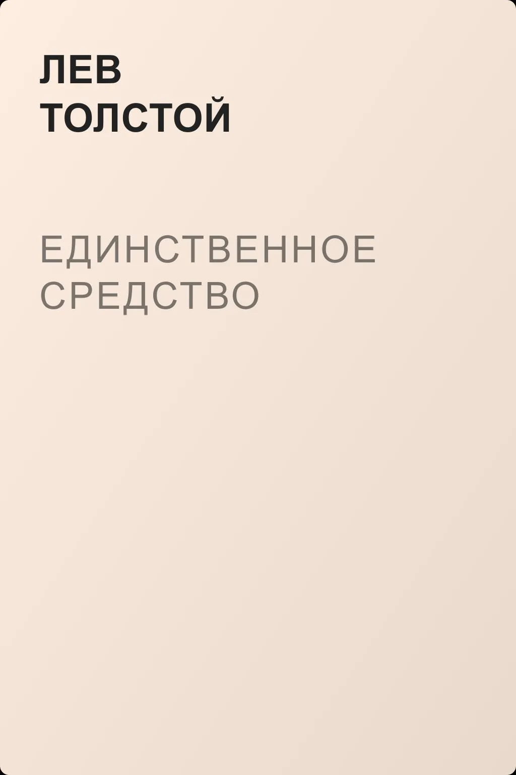 Единственное средство — обложка книги