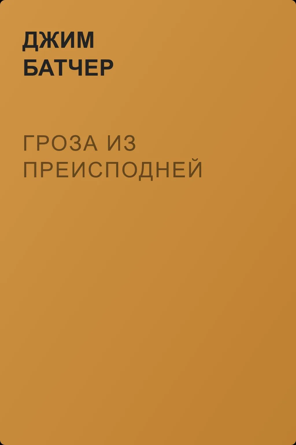 Гроза из Преисподней — обложка книги