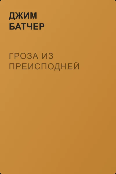 Гроза из Преисподней — обложка книги