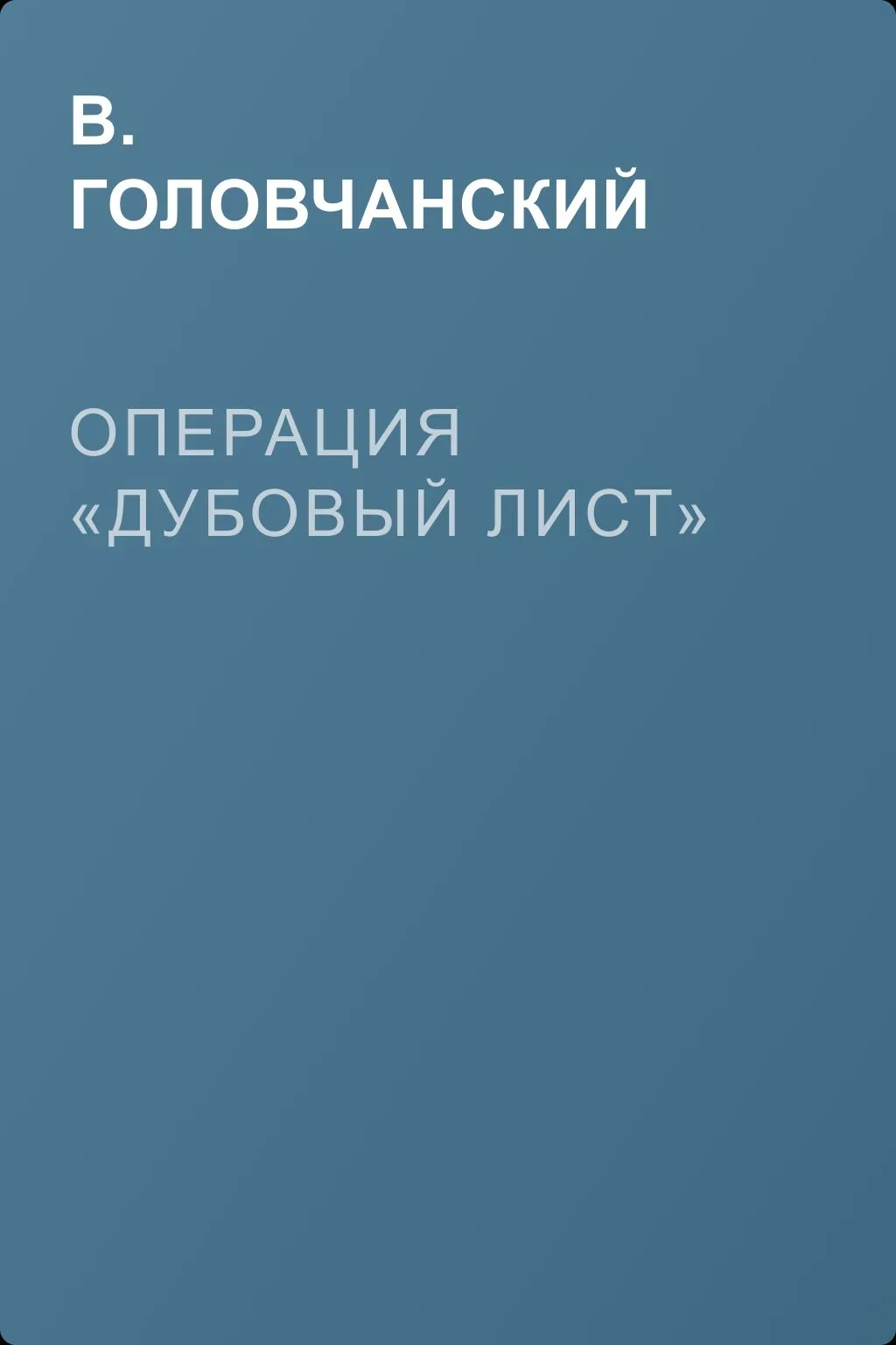 Операция «Дубовый лист» — обложка книги
