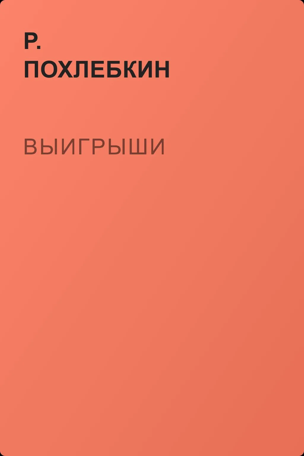 Выигрыши — обложка книги