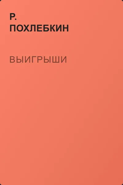 Выигрыши — обложка книги